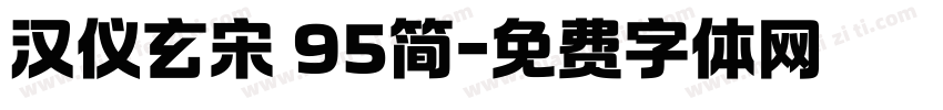 汉仪玄宋 95简字体转换